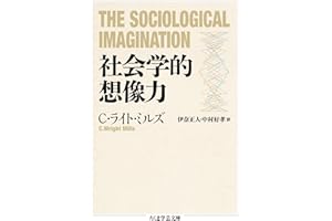 社会学的想像力 (ちくま学芸文庫)
