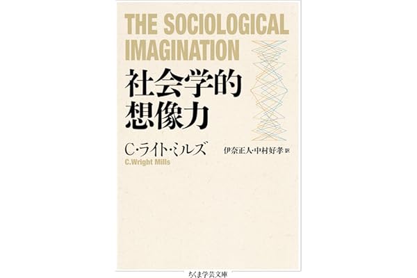 社会学的想像力 (ちくま学芸文庫)