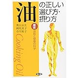 油の正しい選び方・摂り方: 最新油脂と健康の科学 (健康双書)
