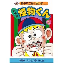 Amazon.co.jp: 新編集怪物くん 18 (藤子不二雄Aランド Vol. 23) : 藤子