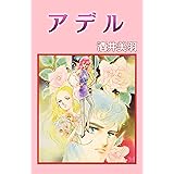 アデル (コミックレガリア)