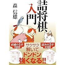 詰将棋入門 Amazon.co.jp: 詰将棋入門 : 森 信雄: 本