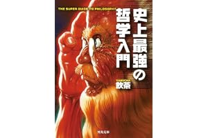 史上最強の哲学入門の表紙