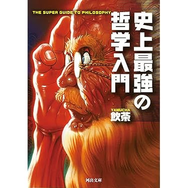 哲学者 入門 新書13冊セット 哲学入門 (ちくま新書) | 戸田山 和久 |本 | 通販 | Amazon