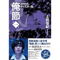 俺節 リマスター版(1) (ACTION COMICS) | 土田世紀 |本 | 通販 | Amazon