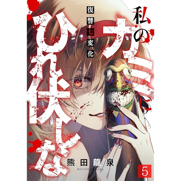 Amazon.co.jp: 私のカミにひれ伏しな～復讐七変化～(4) (DEDEDE) eBook