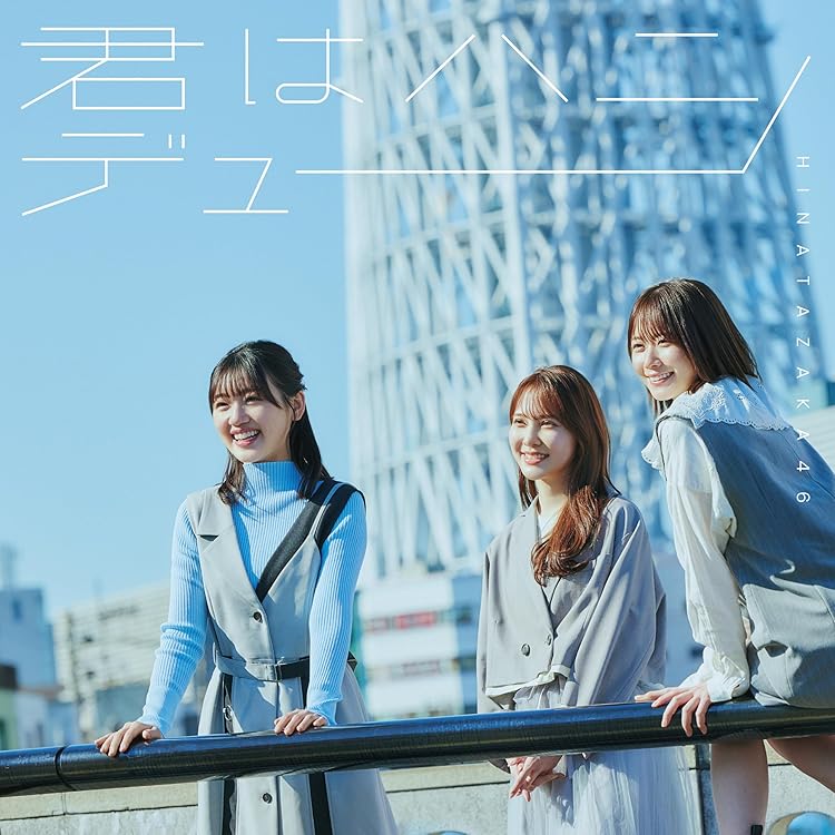 Amazon.co.jp: 脈打つ感情 (初回生産限定盤TYPE-A) - 日向坂46