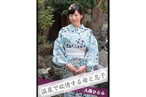 温泉で欲情する母と息子 大橋ひとみ
