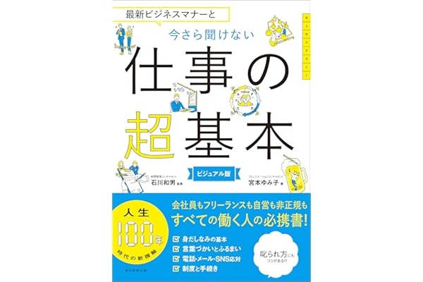 最新ビジネスマナーと　今さら聞けない仕事の超基本