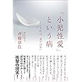 「小児性愛」という病 ―それは愛ではない