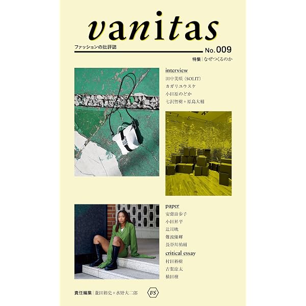 蘆田裕史・水野大二郎 責任編集『fashionista』2012年 Amazon.co.jp: vanitas: ファッションの批評誌 (No. 004) : 蘆田 裕史