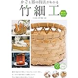 【新版あり】かごと器の技法がわかる 竹細工 編み方のポイント (コツがわかる本!)