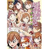とある科学の超電磁砲 (電撃文庫)