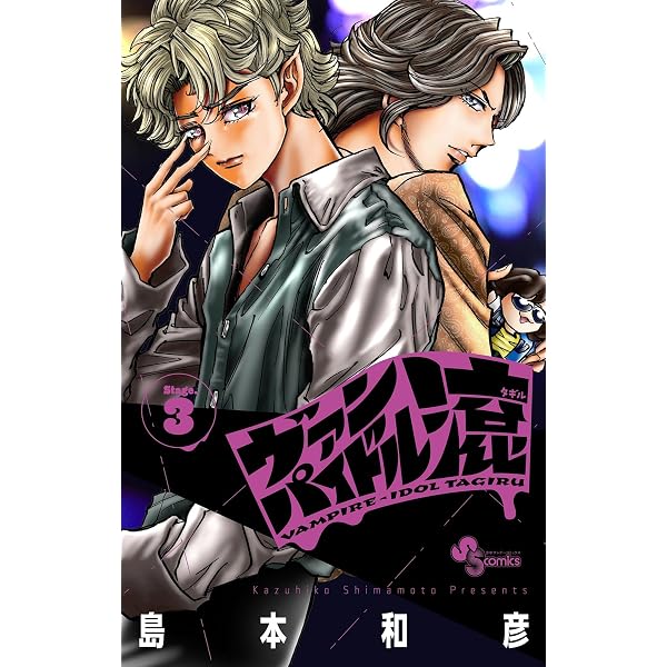 Amazon.co.jp: ヴァンパイドル滾（1） (少年サンデーコミックス