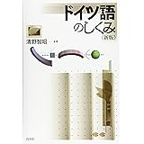 ドイツ語のしくみ《新版》