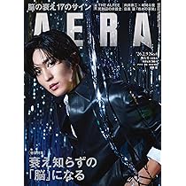 「AERA (アエラ) 2018年 2/19号」 AERA (アエラ) 2026年 2/23 号【表紙：庄司浩平】[雑誌] | 朝日新聞