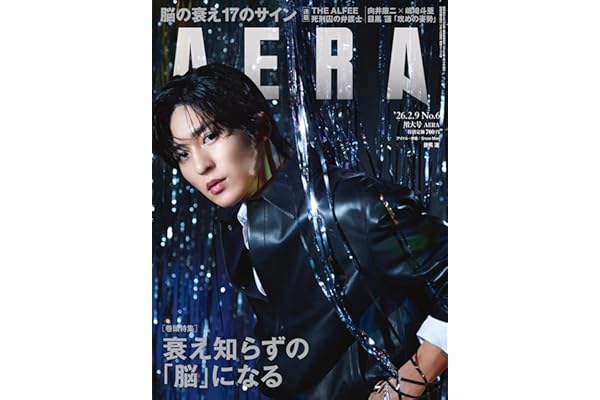 AERA (アエラ) 2026年 2/9 増大号 [雑誌]