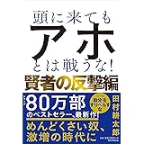 頭に来てもアホとは戦うな！賢者の反撃編
