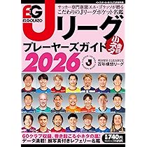 エル・ゴラッソ Jリーグプレーヤーズガイド2026 明治安田Jリーグ百年