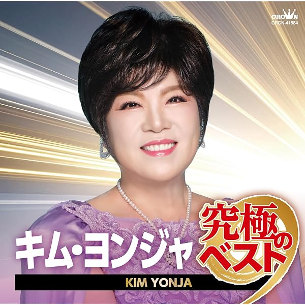 Amazon.co.jp: キム・ヨンジャ 2 12CD-1047A: Music