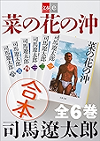 合本 菜の花の沖【文春e-Books】