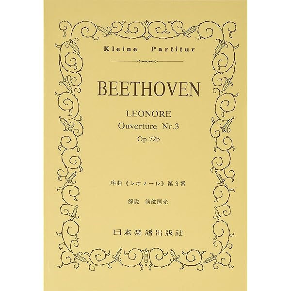 ベートーヴェン:《レオノーレ》序曲第3番 作品72a (zen-on score