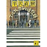 半沢直樹　アルルカンと道化師 (講談社文庫)