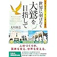 世界に羽ばたく大鷲を目指して　―日本と世界のリーダーを育てる教育― (OR BOOKS)