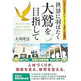 世界に羽ばたく大鷲を目指して　―日本と世界のリーダーを育てる教育― (OR BOOKS)
