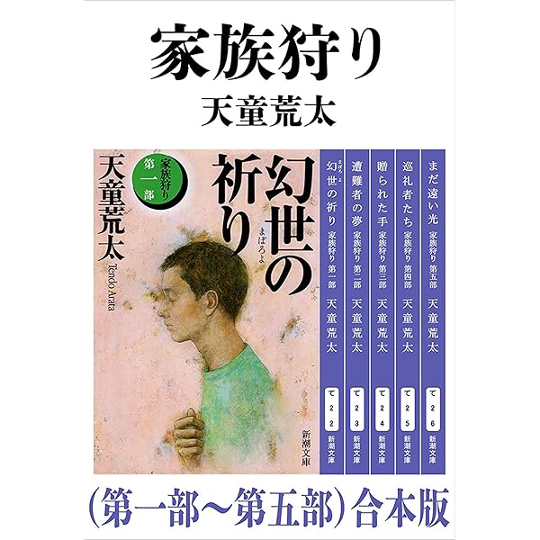Amazon.co.jp: 家族狩り（第一部～第五部）合本版（新潮文庫