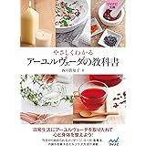 【マイナビ文庫】やさしくわかる アーユルヴェーダの教科書