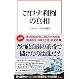コロナ利権の真相 (宝島社新書)