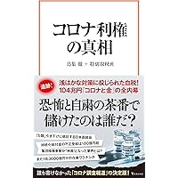 コロナ利権の真相 (宝島社新書)