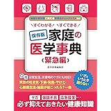 すぐわかる すぐできる 保存版 家庭の医学事典 緊急編 (SMART BOOK)