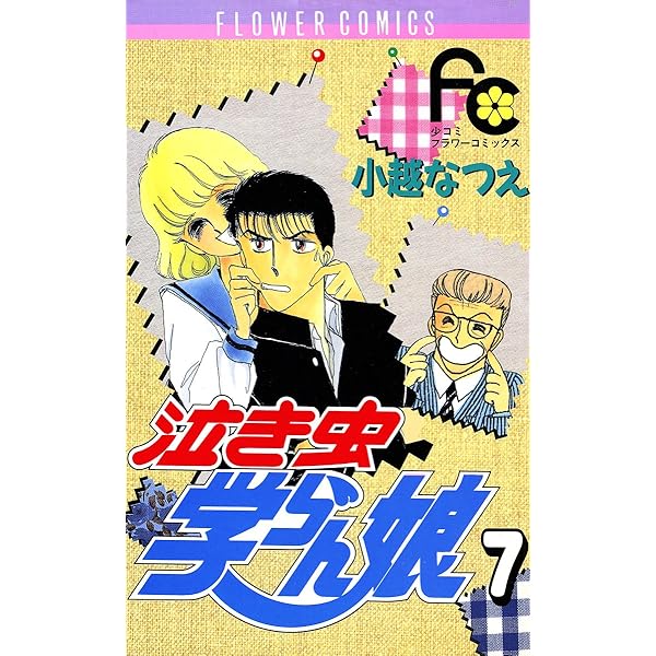 泣き虫学らん娘 全12巻完結セット(フラワーコミックス) [マーケットプレイス コミックセット] 2mvetro 泣き虫学らん娘 全12巻完結セット(フラワーコミックス