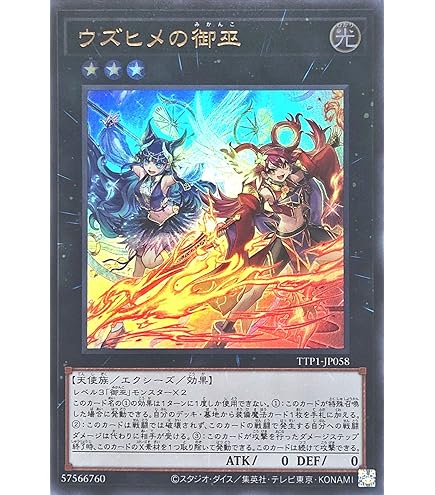 遊戯王　オオヒメの御巫　ウズヒメの御巫　御巫奉サナキ　プリズマ　プリシク Amazon.co.jp: 遊戯王カード ウズヒメの御巫(ウルトラレア