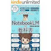 NotebookLMの活用法の教科書: 初心者 素人 でも安心 やさしい 使い方 マニュアル 副業にもKindle出版にも！ いちばんやさしい生成AIツール入門シリーズ