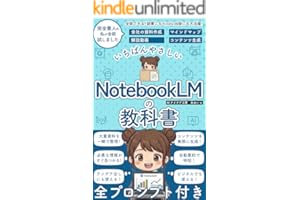 NotebookLMの活用法の教科書: 初心者 素人 でも安心 やさしい 使い方 マニュアル 副業にもKindle出版にも！ 生成AI活用シリーズ