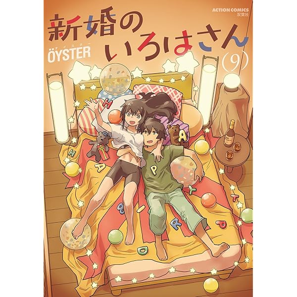 超可動ガールズ(8) (アクションコミックス) | OYSTER |本 | 通販 | Amazon