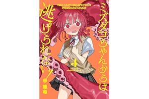 ミズダコちゃんからは逃げられない！　４巻 (ＦＵＺコミックス)