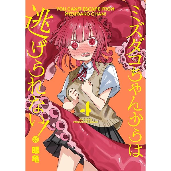 Amazon.co.jp: ミズダコちゃんからは逃げられない！ 1巻 (FUZ