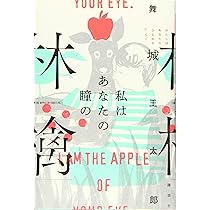 畏れ入谷の彼女の柘榴 舞城王太郎 サイン本 単行本 初版 畏れ入谷の彼女の柘榴 舞城王太郎 サイン本
