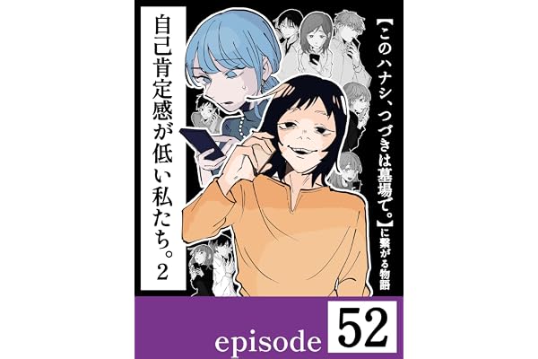 自己肯定感が低い私たち。②【第５２話／分冊版】〜このハナシ、つづきは墓場で。に繋がる物語〜 自己肯定感が低い私たち。【2】〜このハナシ、つづきは墓場で。に繋がる物語〜