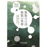 無数の言語、無数の世界――言葉に織り込まれた世界像を読み解く