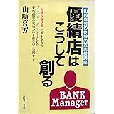 優績店はこうして創る―山崎喜芳の体験的支店長講座