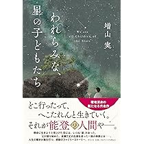【中古】 星からきた子どもたち Amazon.co.jp: われらみな、星の子どもたち (単行本文芸フィクション