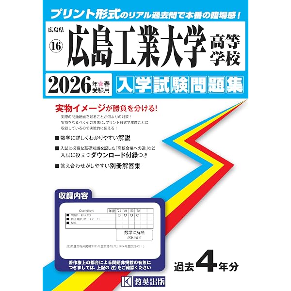 広島修道大学ひろしま協創高等学校 入学試験問題集 2026年春受験用