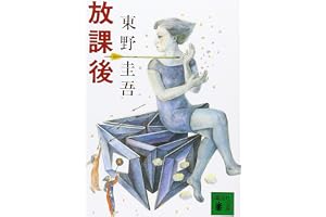 放課後 (講談社文庫 ひ 17-1)
