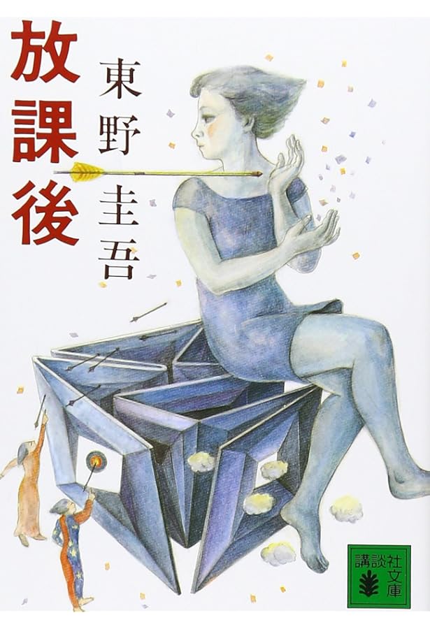 虹を操る少年 (講談社文庫 ひ 17-17) | 東野 圭吾 |本 | 通販 | Amazon