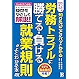ダンゼン得する 知りたいことがパッとわかる 労務トラブルに 勝てる・負ける 就業規則がよくわかる本
